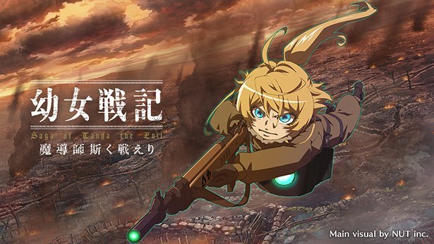 幼女戦記 初のスマホゲーム 幼女戦記 魔導師斯く戦えり 本日より事前登録スタート ニコニコニュース