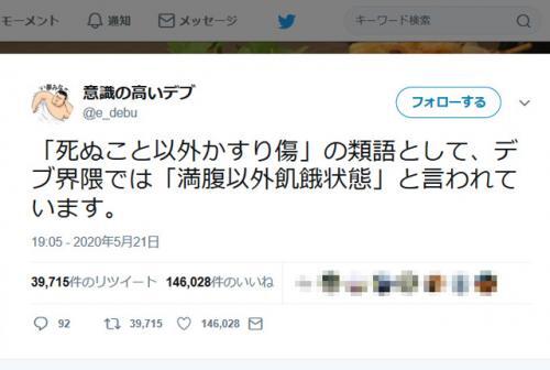 意識の高いデブさん 死ぬこと以外かすり傷 の類語として デブ界隈では ツイートに約15万の いいね ニコニコニュース