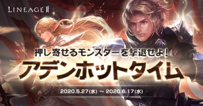 リネージュ2 ライブサービス 押し寄せるモンスターを撃退せよ アデンホットタイム クラシックサービス おなじみ ニコニコニュース リネージュ2 ライブサービス 押し寄せるモンスターを撃退せよ アデンホットタイム クラシックサービス おなじみ ニコニコニュース