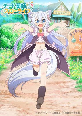 異世界でドラッグストアをオープンする創薬ファンタジー チート薬師のスローライフ がtvアニメ化決定 ニコニコニュース