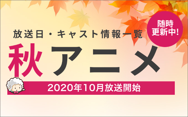 年秋アニメ 最新情報まとめてます 来期 10月放送開始 ニコニコニュース