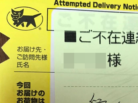 家族会議だな ヤマト運輸の不在票 差出人名を見てギョッ ニコニコニュース 家族会議だな ヤマト運輸の不在票 差出人名を見てギョッ ニコニコニュース