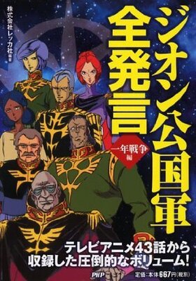 ザクとは違うのだよ ザクとは 生活に役立つジオン軍の最強名言集 ニコニコニュース