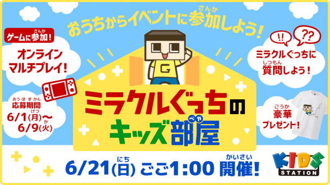 人気動画クリエイター ミラクルぐっち とおうちでつながろう キッズステーションオリジナルオンライン生配信イベント ミラ ニコニコニュース