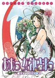 ああっ女神さまっ アンソロにclamp 羽海野チカら ニコニコニュース