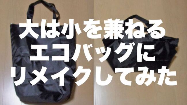 100均エコバッグを サイズ変更可能 に簡単リメイク スーパーでの買い物もコンビニ弁当も入れやすい めちゃ便利なエコバ ニコニコニュース