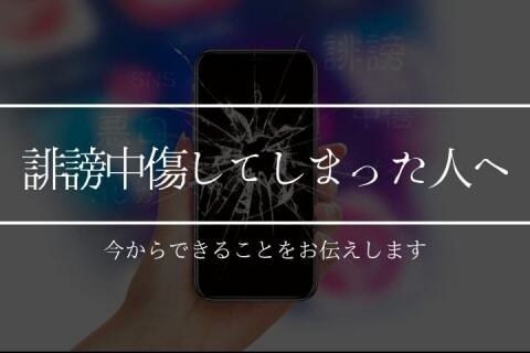 誹謗中傷してしまった人へ 違法となる判断基準 そして今からできること ニコニコニュース