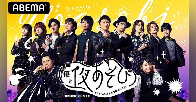 声優と夜あそび Youtubeチャンネル開設 ここでしか見られない 限定ダイジェスト動画 を更新 ニコニコニュース 声優と夜あそび Youtubeチャンネル開設 ここでしか見られない 限定ダイジェスト動画 を更新 ニコニコニュース