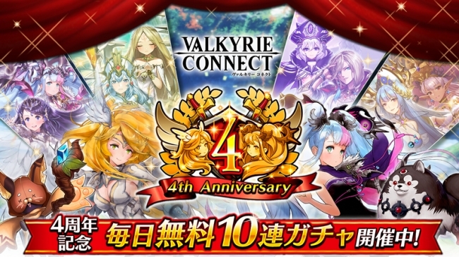 至高のハイファンタジーrpg ヴァルキリーコネクト 4周年を記念して史上最大の感謝キャンペーンを開催 ユーザー投票で選 ニコニコニュース