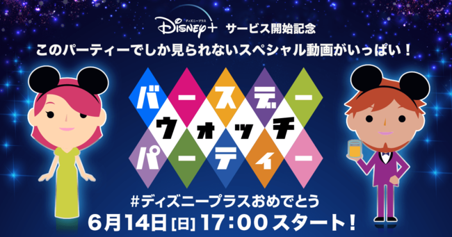 一夜限りのオンラインイベントを実施 Disney ディズニープラス バースデー ウォッチ パーティー ニコニコニュース 一夜限りのオンラインイベントを実施 Disney ディズニープラス バースデー ウォッチ パーティー ニコニコニュース