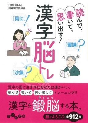 クイズ好き必見 これ何て読む 間違いやすい漢字から超難読漢字まで 読んで 書いて 思い出す 漢字脳トレ 6月12日 ニコニコニュース