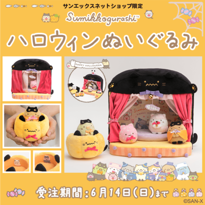 みんなでねこになりきり サンエックスネットショップ すみっコぐらし ハロウィンぬいぐるみ ニコニコニュース