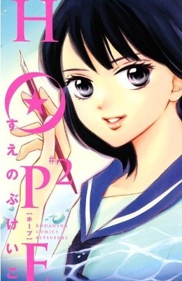 ライフ リミット のすえのぶけいこ新作 Hope は炎の漫画家マンガ ニコニコニュース