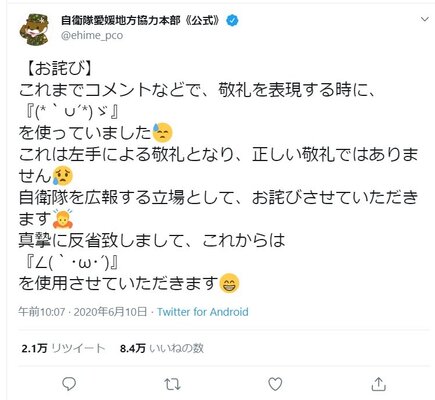 敬礼の顔文字 間違えてました 自衛隊愛媛地本の お詫びツイート に反響 なぜ謝罪しようと 担当者の思いを聞いた ニコニコニュース 敬礼の顔文字 間違えてました 自衛隊愛媛地本の お詫びツイート に反響 なぜ謝罪しようと 担当者の思いを聞いた ニコニコニュース