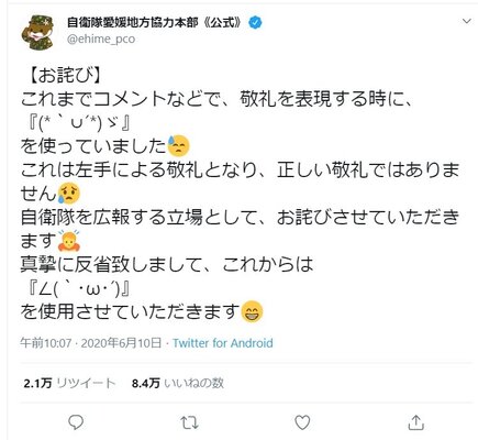 敬礼の顔文字 間違えてました 自衛隊愛媛地本の お詫びツイート に反響 なぜ謝罪しようと 担当者の思いを聞いた ニコニコニュース