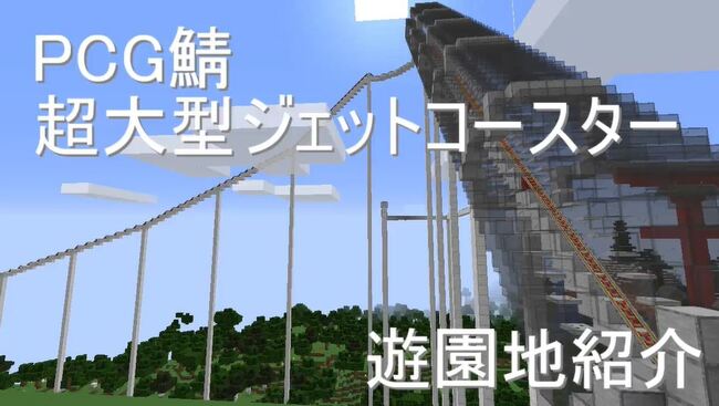 マインクラフトで作った 遊園地 超大型 のトロッコジェットコースターが動き出す様子に ひいいいい の声 ニコニコニュース マインクラフトで作った 遊園地 超大型 のトロッコジェットコースターが動き出す様子に ひいいいい の声 ニコニコニュース