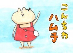 毒舌ハムスターの気鋭ギャグ こんちわ ハム子 を無料配信 ニコニコニュース 毒舌ハムスターの気鋭ギャグ こんちわ ハム子 を無料配信 ニコニコニュース