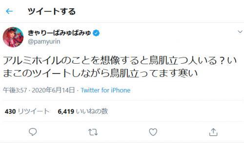 きゃりーぱみゅぱみゅさん アルミホイルのことを想像すると鳥肌立つ人いる ツイートにさまざまな反応 ニコニコニュース