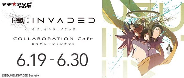 Tvアニメ Id Invaded イド インヴェイデッド マチ アソビcafeのコラボが6月19日より開催決定 ニコニコニュース