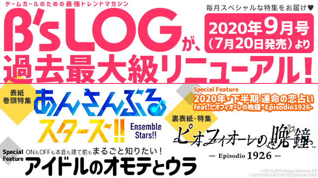 あんスタ ピオフィオーレの晩鐘 W表紙 過去最大級のリニューアル号 ビーズログ9月号 7月発売 ニコニコニュース あんスタ ピオフィオーレの晩鐘 W表紙 過去最大級のリニューアル号 ビーズログ9月号 7月発売 ニコニコニュース
