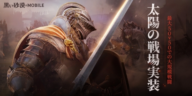 想像を超える 次世代のrpg 黒い砂漠モバイル 最大50 Vs 50の大規模戦闘 太陽の戦場実装 ニコニコニュース