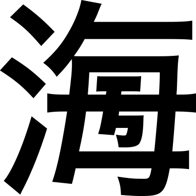 100年後まで残る漢字を作ってみませんか 第11回 創作漢字コンテスト 作品募集 ニコニコニュース