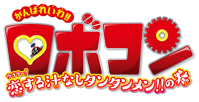 Newロボコン ロビンのキャラクタービジュアル解禁 がんばれいわ ロボコン クランクアップで出演キャスト発表 ニコニコニュース Newロボコン ロビンのキャラクタービジュアル解禁 がんばれいわ ロボコン クランクアップで出演キャスト発表 ニコニコニュース