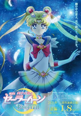 劇場版 セーラームーンeternal 公開延期を発表 21年1月 2月に前後編連続公開へ ニコニコニュース 劇場版 セーラームーンeternal 公開延期を発表 21年1月 2月に前後編連続公開へ ニコニコニュース