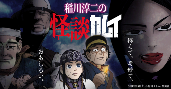 ゴールデンカムイ を稲川淳二さんが怪談風に紹介する 怪談カムイ 公開 ニコニコニュース ゴールデンカムイ を稲川淳二さんが怪談風に紹介する 怪談カムイ 公開 ニコニコニュース