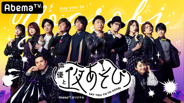 杉田智和さんが 声優と夜あそび にゲスト出演決定 Mcは浪川大輔さん 石川界人さん ニコニコニュース 杉田智和さんが 声優と夜あそび にゲスト出演決定 Mcは浪川大輔さん 石川界人さん ニコニコニュース