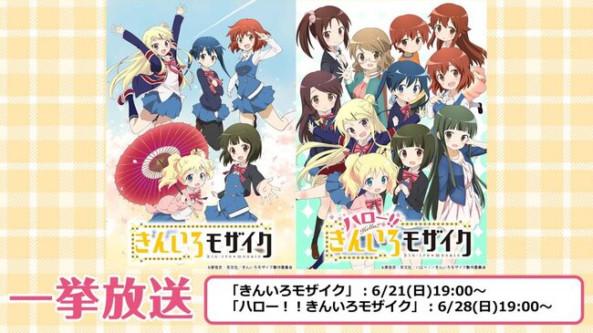 ハロー きんいろモザイク 全12話の無料一挙放送 初回は6月21日