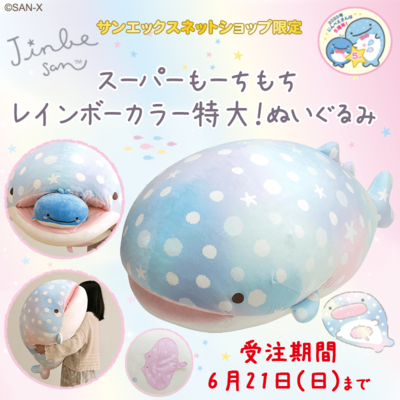 誕生5周年記念 サンエックスネットショップ じんべえさん スーパーもーちもちレインボーカラー特大 ぬいぐるみ ニコニコニュース