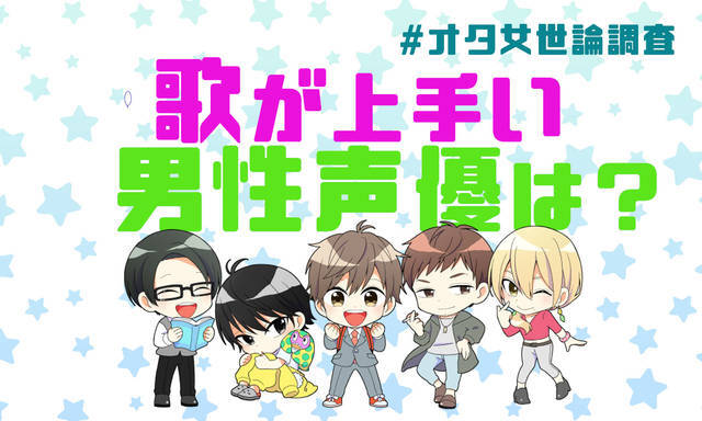 アンケート 歌がうまい男性声優は 伊東健人 内田雄馬 斉藤壮馬etc オタ女世論調査 ニコニコニュース