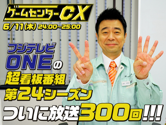 ゲームセンターcx の放送が300回を超える レトロゲームに挑む有野課長の挑戦を描いて17年に及ぶ長寿番組へ ニコニコニュース