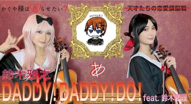 ヴァイオリニストayasa Youtube第93弾は Daddy Daddy Do Feat 鈴木愛理 ニコニコニュース