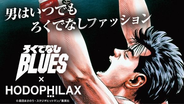 ろくでなしブルース と格闘技専門トレーニングウェア Hodophilax が初コラボ Tシャツやパーカなど全5種 ニコニコニュース ろくでなしブルース と格闘技専門トレーニングウェア Hodophilax が初コラボ Tシャツやパーカなど全5種 ニコニコニュース