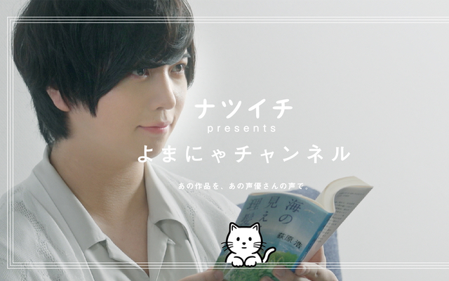 斉藤壮馬さん 伊東健人さん 江口拓也さんが名作小説を朗読 集英社youtube よまにゃチャンネル 開設 ニコニコニュース