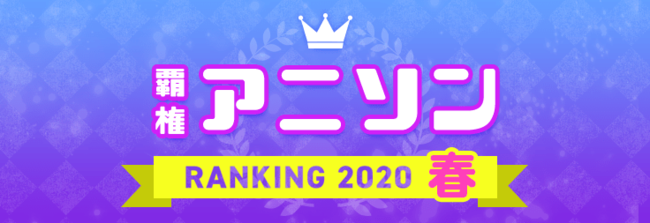 年春アニソンランキング Top10発表 キングダム はめふら かぐや様 の主題歌がランクイン ニコニコニュース