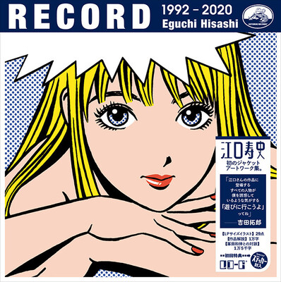 江口寿史がcdジャケットを集めた最新イラスト集 record を発表 僕の絵の基本はエモさですかね 楽しい中にも どこ ニコニコニュース 江口寿史がcdジャケットを集めた最新イラスト集 record を発表 僕の絵の基本はエモさですかね 楽しい中にも どこ ニコニコニュース