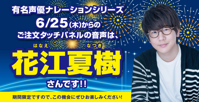はま寿司で声優 花江夏樹さんのアナウンスが聞ける 有名声優ナレーション 第7弾 ニコニコニュース はま寿司で声優 花江夏樹さんのアナウンスが聞ける 有名声優ナレーション 第7弾 ニコニコニュース