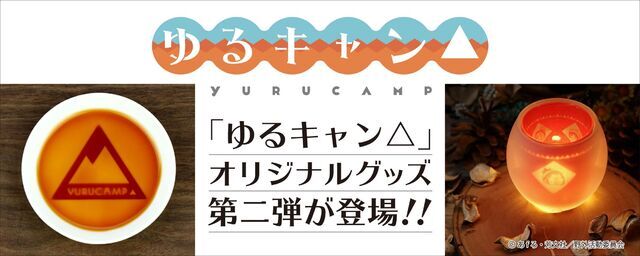 ゆるキャン ロゴマークが浮き出る醤油皿 キャラクターたちがじんわりと浮かび上がシルエットグラスが登場 ニコニコニュース