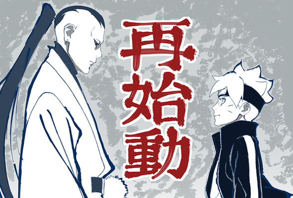 柿原徹也のコメント到着 Boruto ボルト 新作放送再開 監督の描き下ろしイラストも ニコニコニュース