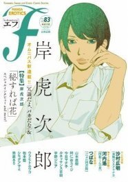 エフで岸虎次郎を特集 インタビュー オムニバス連載も ニコニコニュース エフで岸虎次郎を特集 インタビュー オムニバス連載も ニコニコニュース