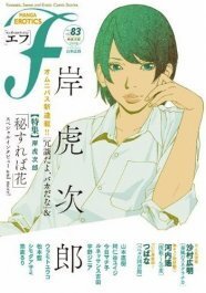 エフで岸虎次郎を特集 インタビュー オムニバス連載も ニコニコニュース