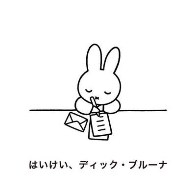 ミッフィー誕生65周年記念 ファッションプロジェクト はいけい ディック ブルーナ に新作登場 ニコニコニュース ミッフィー誕生65周年記念 ファッションプロジェクト はいけい ディック ブルーナ に新作登場 ニコニコニュース