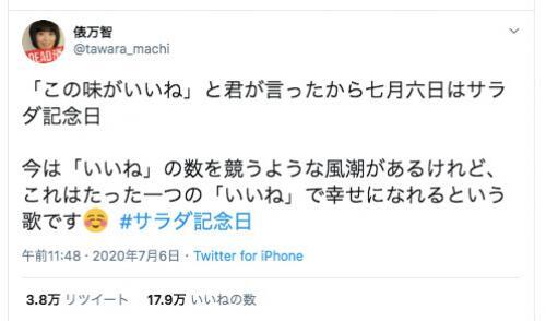 たった一つの いいね で幸せになれるという歌 俵万智さんの サラダ記念日 にまつわるツイートが話題に ニコニコニュース たった一つの いいね で幸せになれるという歌 俵万智さんの サラダ記念日 にまつわるツイートが話題に ニコニコニュース