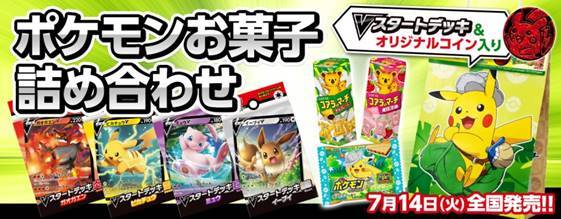 ポケモンカード初挑戦の方にもぴったり ロッテ ポケモンお菓子詰め合わせ Vスタートデッキ オリジナルコイン入り ニコニコニュース