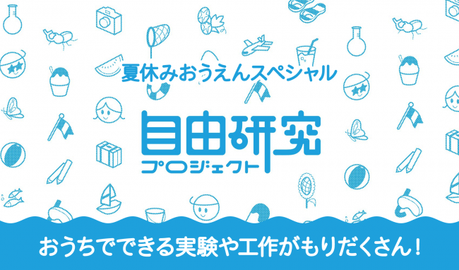 学研キッズネット 期間限定コンテンツ 夏休み 自由研究プロジェクト をオープン 無料でダウンロードできるテ ニコニコニュース