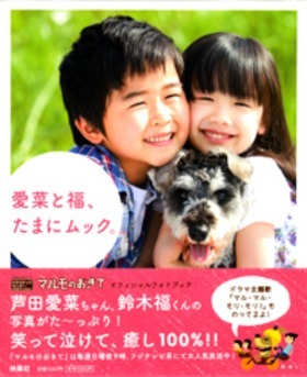 マルモのおきて 芦田愛菜ちゃんが苦手とする演技とは ニコニコニュース マルモのおきて 芦田愛菜ちゃんが苦手とする演技とは ニコニコニュース