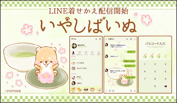 大人気ほんわか癒し系柴犬 いやしばいぬ Line着せかえ最新作 いやしばいぬ 和菓子 がインクルーズから新登場 ニコニコニュース